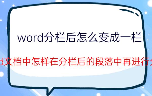 word分栏后怎么变成一栏 word文档中怎样在分栏后的段落中再进行分栏？